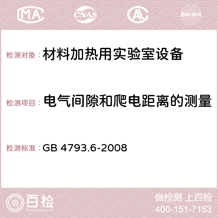 电气间隙和爬电距离的测量 测量、控制和实验室用电气设备的安全要求 - 第6部分:材料加热用实验室设备的特殊要求 GB 4793.6-2008 附录C