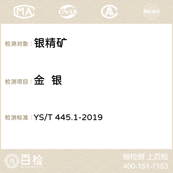 金  银 YS/T 445.1-2019 银精矿化学分析方法 第1部分：金和银含量的测定 火试金法