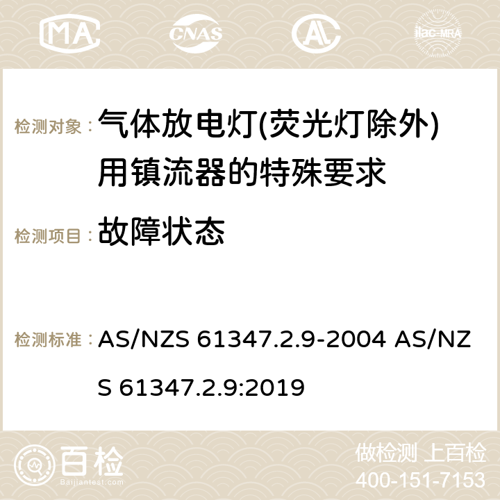 故障状态 灯的控制装置 第2-9部分：放电灯（荧光灯除外）用镇流器的特殊要求 AS/NZS 61347.2.9-2004 AS/NZS 61347.2.9:2019 16