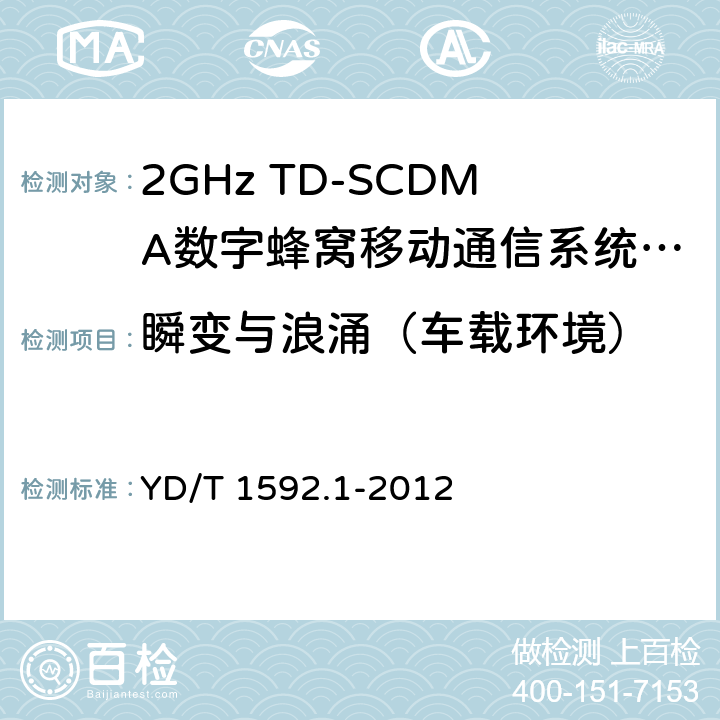 瞬变与浪涌（车载环境） 2GHz WCDMA数字蜂窝移动通信系统电磁兼容性要求和测量方法 第1部分：用户设备及其辅助设备 YD/T 1592.1-2012 9.8