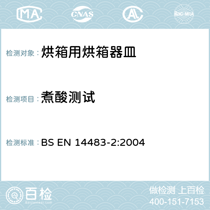 煮酸测试 BS EN 14483-2:2004 釉瓷和搪瓷.耐化学腐蚀性的测定.耐沸酸、中性液和/或其蒸气的化学腐蚀性的测定  8.3.1