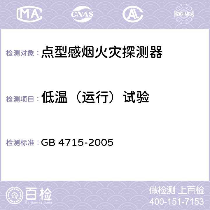 低温（运行）试验 点型感烟火灾探测器 GB 4715-2005 4.9