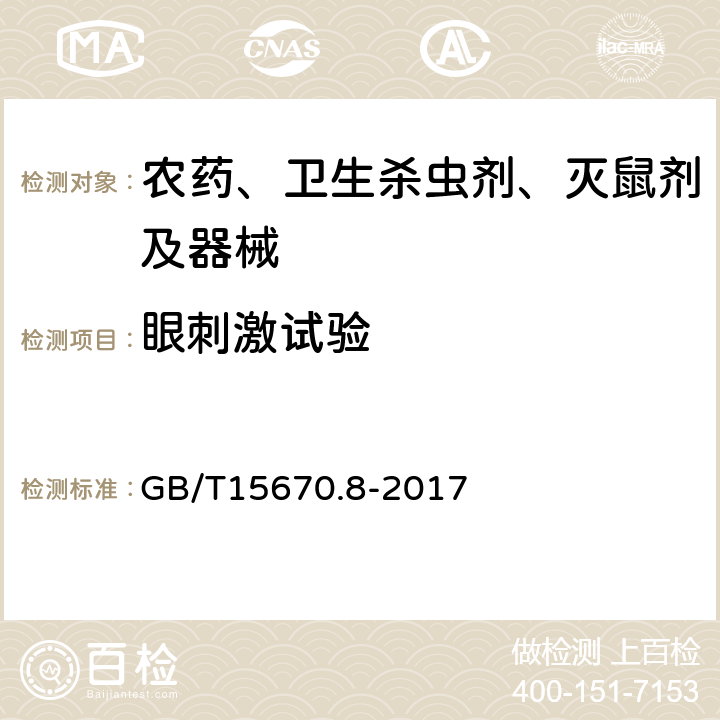 眼刺激试验 农药登记毒理学实验方法 GB/T15670.8-2017