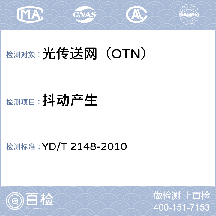 抖动产生 《光传送网（OTN）测试方法》 YD/T 2148-2010 5.4