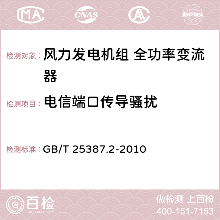 电信端口传导骚扰 风力发电机组 全功率变流器 第2部分：试验方法 GB/T 25387.2-2010 4.2.16