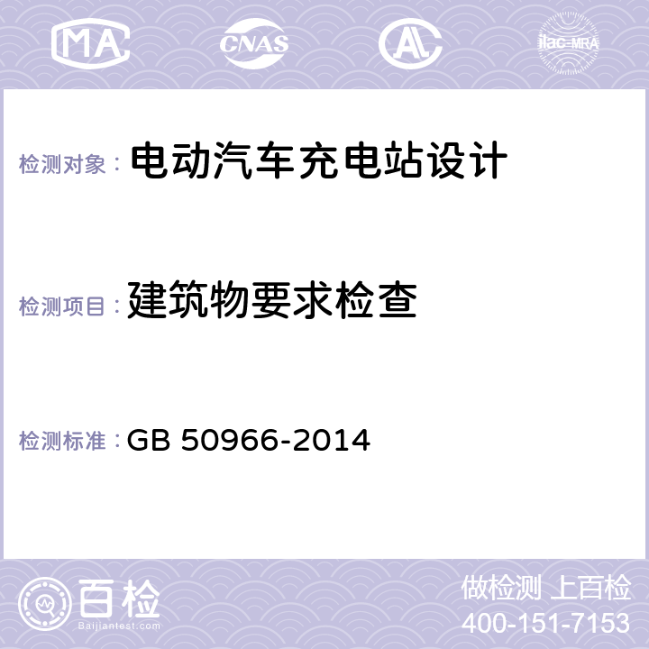 建筑物要求检查 电动汽车充电站设计规范 GB 50966-2014 10.1