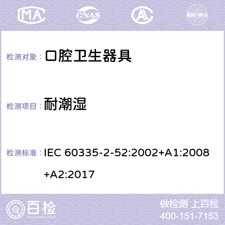 耐潮湿 IEC 60335-2-52-2002/Amd 2-2017 修改单1 家用和类似用途电器 安全性 第2-52部分:口腔卫生器具的特殊要求