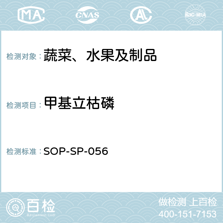 甲基立枯磷 蔬菜中多种农药残留的筛选技术 气相色谱-三重四极杆串联质谱法 SOP-SP-056