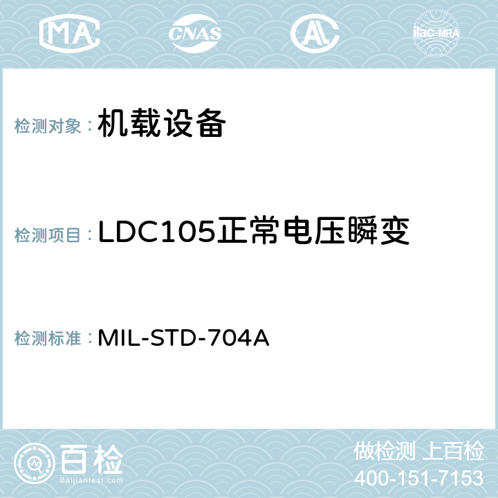 LDC105正常电压瞬变 MIL-STD-704A 飞机电子供电特性  5.2.3.1