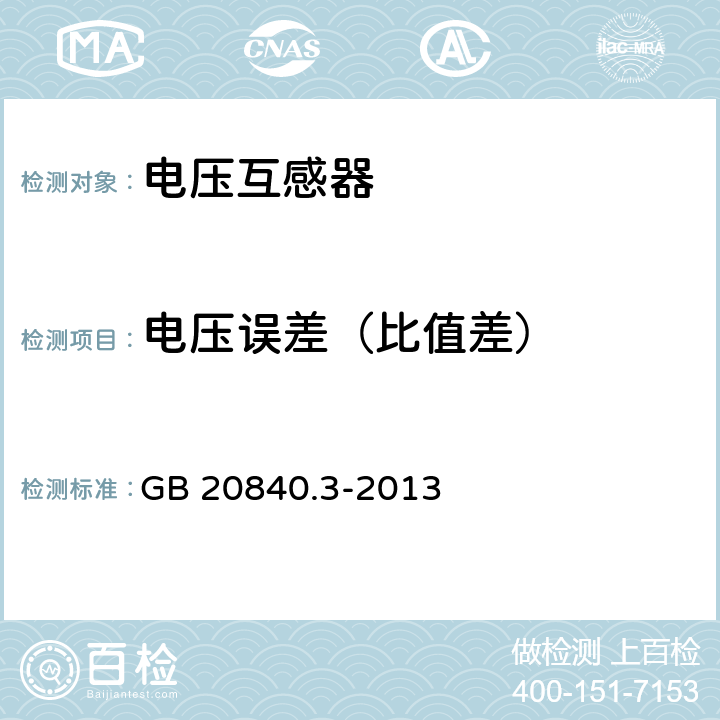 电压误差（比值差） 互感器 第3部分：电磁式电压互感器的补充技术要求 GB 20840.3-2013 7.3.7.301