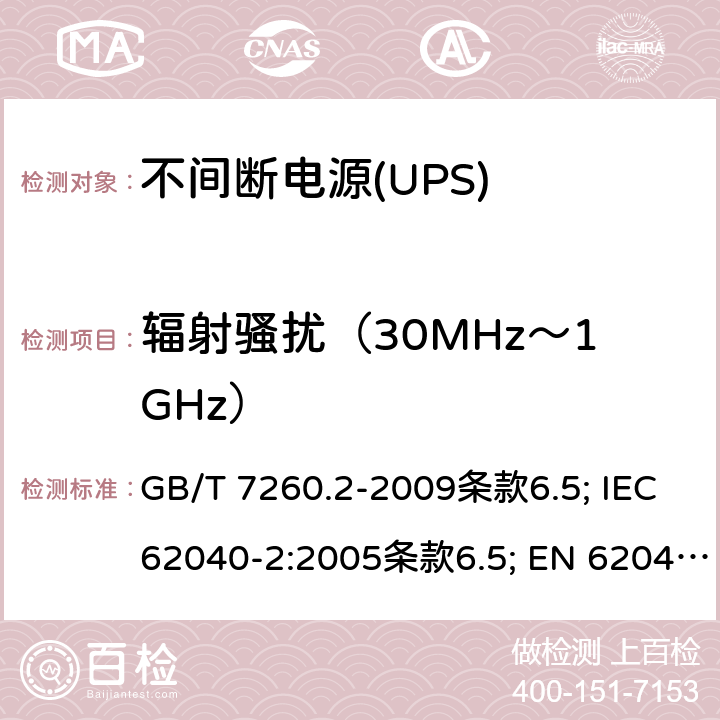 辐射骚扰（30MHz～1GHz） GB/T 7260.2-2009 【强改推】不间断电源设备(UPS) 第2部分:电磁兼容性(EMC)要求