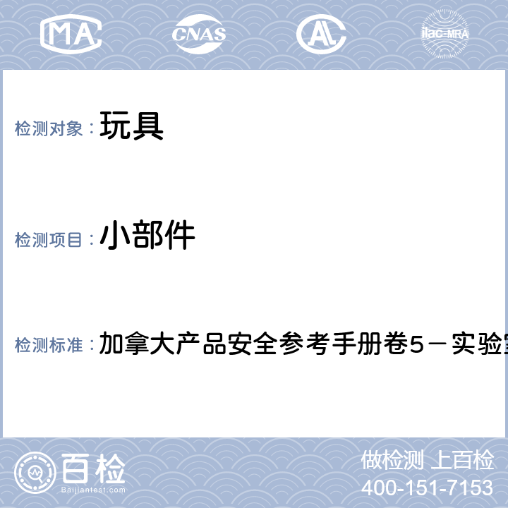 小部件 加拿大产品安全参考手册卷5－实验室方针和程序 －测试方法 B部分  M00.1