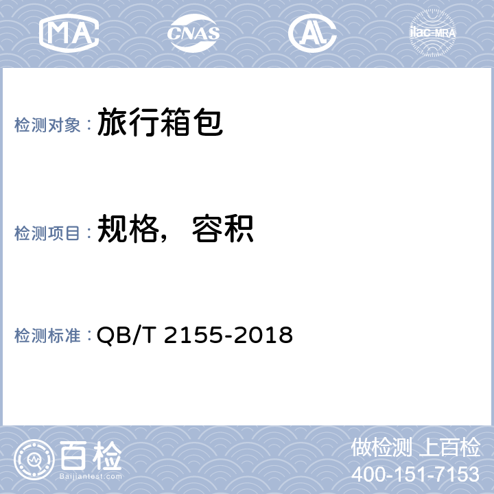 规格，容积 旅行箱包 QB/T 2155-2018 5.2