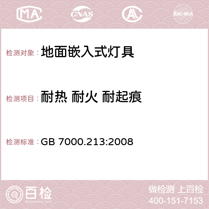 耐热 耐火 耐起痕 灯具 第2-13部分：特殊要求 地面嵌入式灯具 GB 7000.213:2008 15