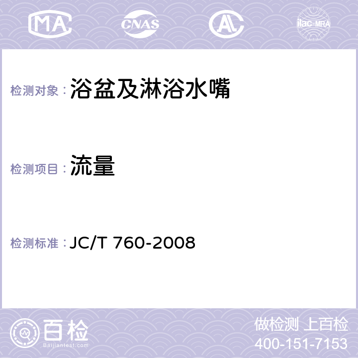 流量 浴盆及淋浴水嘴 JC/T 760-2008 7.3.3