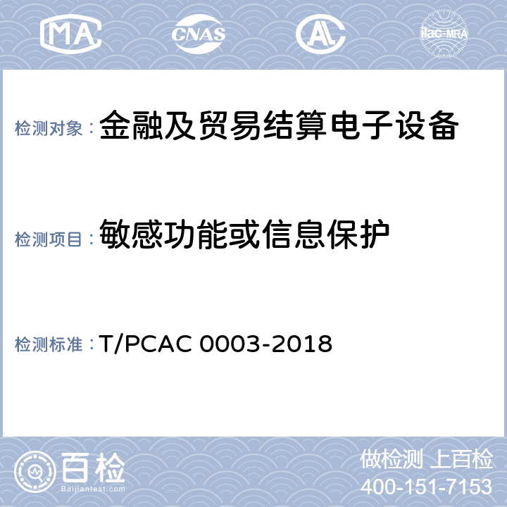 敏感功能或信息保护 T/PCAC 0003-2018 银行卡销售点（POS）终端检测规范  5.1.2.1.5