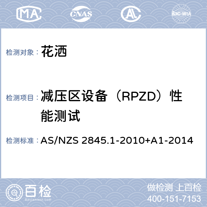 减压区设备（RPZD）性能测试 防回流装置-材料、设计及性能要求 AS/NZS 2845.1-2010+A1-2014 12.5