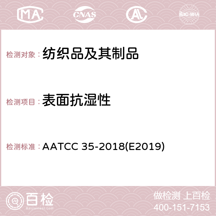 表面抗湿性 拒水性:雨淋试验法 AATCC 35-2018(E2019)