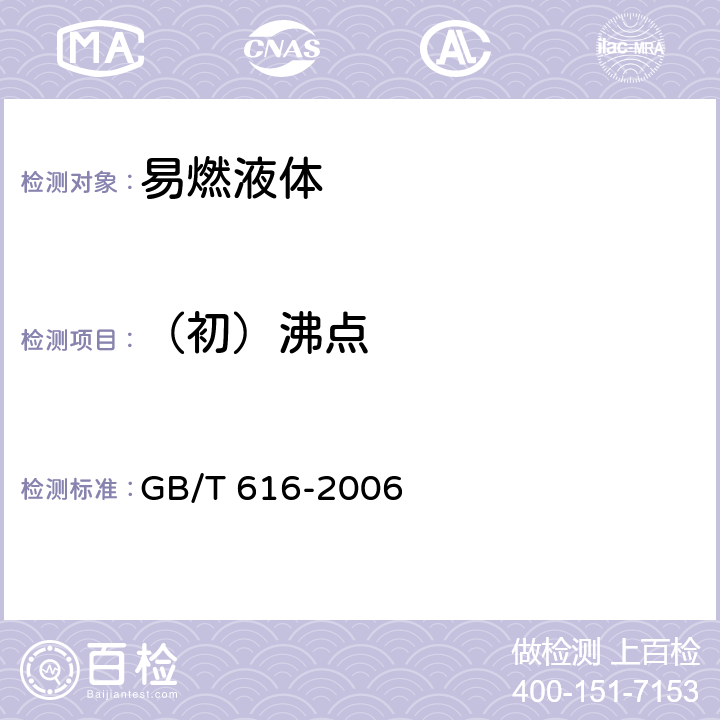 （初）沸点 化学试剂 沸点测定通用方法 GB/T 616-2006