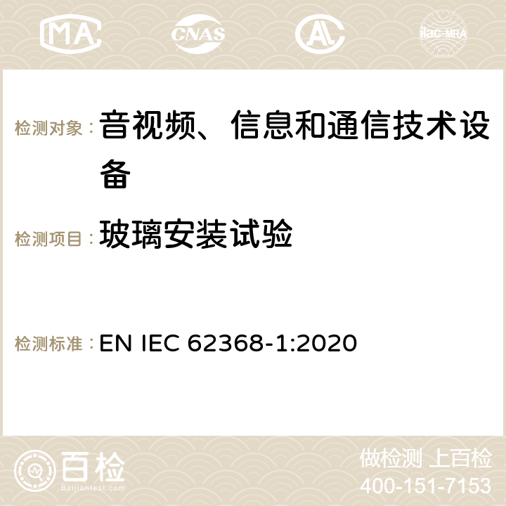 玻璃安装试验 音视频、信息和通信技术设备的安全 EN IEC 62368-1:2020 4.4.3.7