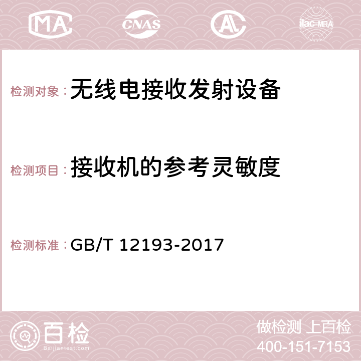 接收机的参考灵敏度 移动通信调频接收机测量方法 GB/T 12193-2017 7.1