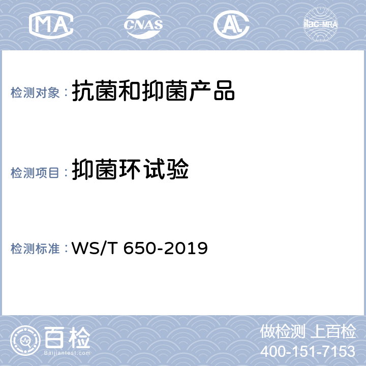 抑菌环试验 抗菌和抑菌效果评价方法 WS/T 650-2019 5.1.4