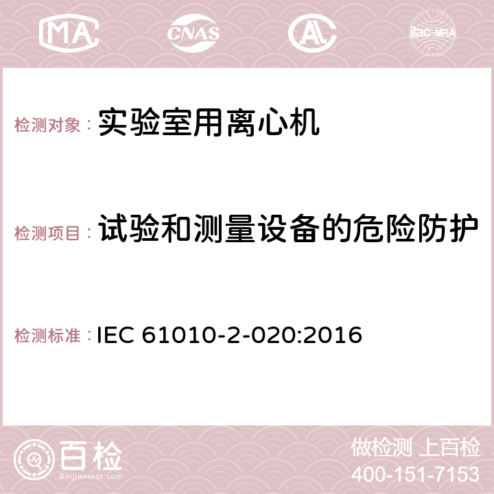 试验和测量设备的危险防护 测量、控制和实验室用电气设备的安全要求 第7部分：实验室用离心机的特殊要求 IEC 61010-2-020:2016 16