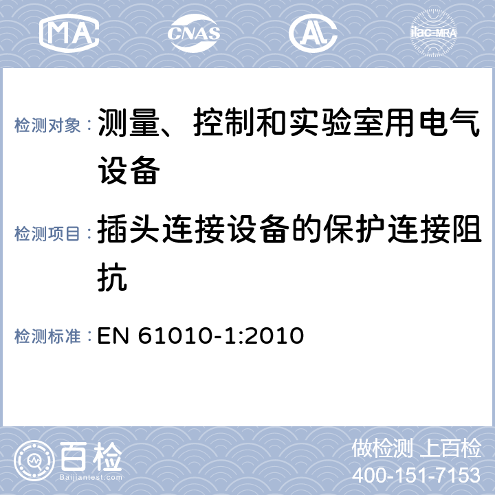 插头连接设备的保护连接阻抗 测量、控制和实验室用电气设备的安全要求 EN 61010-1:2010 第6.5.2.4章