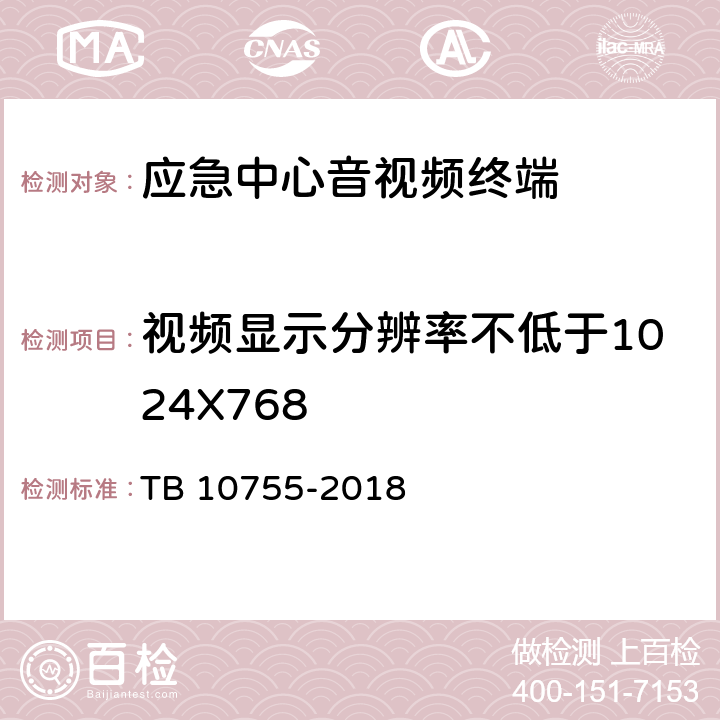 视频显示分辨率不低于1024X768 高速铁路通信工程施工质量验收标准 TB 10755-2018 15.2.5