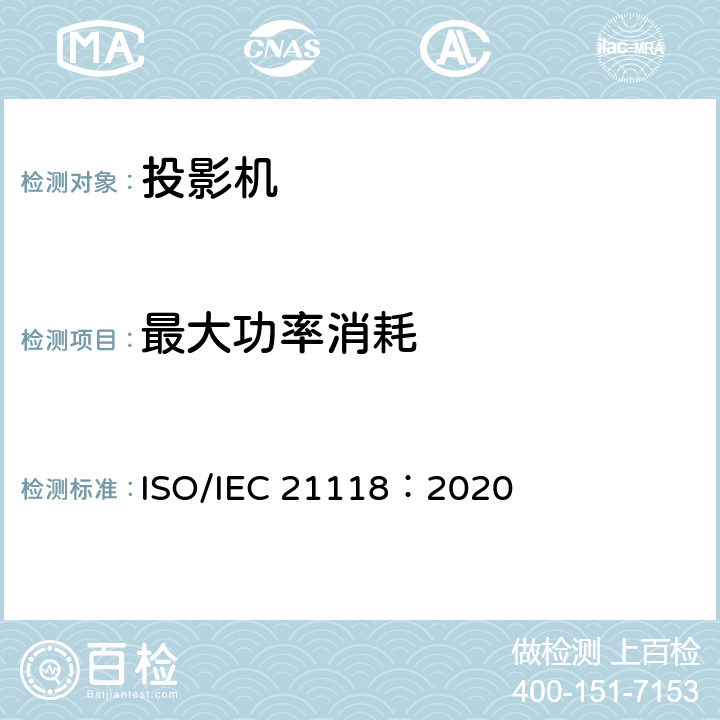 最大功率消耗 信息技术 办公设备 数据投影机的产品技术规范中应包含的信息 ISO/IEC 21118：2020 AppendixB.5