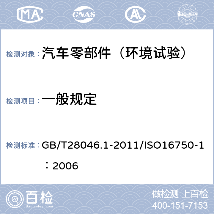 一般规定 道路车辆 电气及电子设备的环境条件和试验 第1部分：一般规定 GB/T28046.1-2011/ISO16750-1：2006