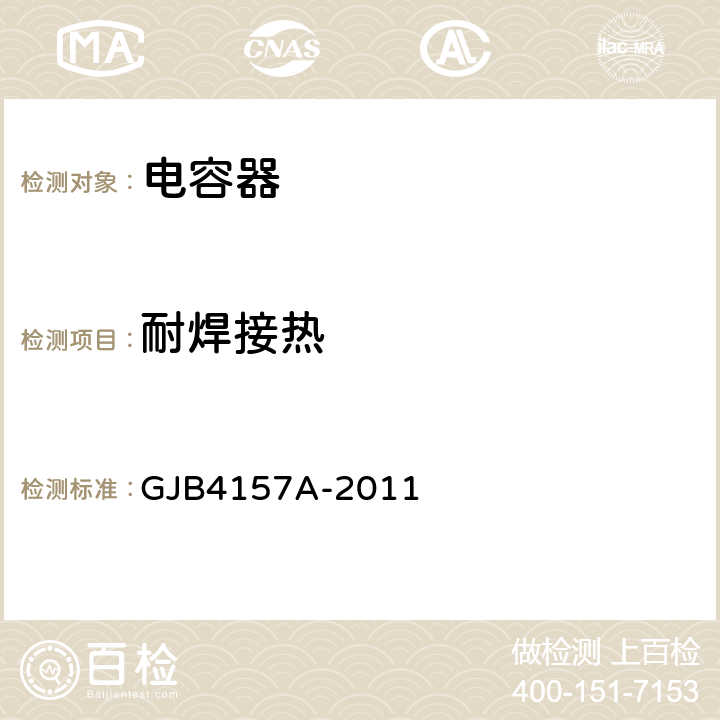 耐焊接热 高可靠瓷介固定电容器通用规范 GJB4157A-2011 4.6.14