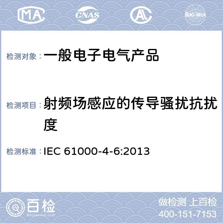 射频场感应的传导骚扰抗扰度 电磁兼容 试验和测量技术 射频场感应的传导骚扰的抗扰度试验 IEC 61000-4-6:2013