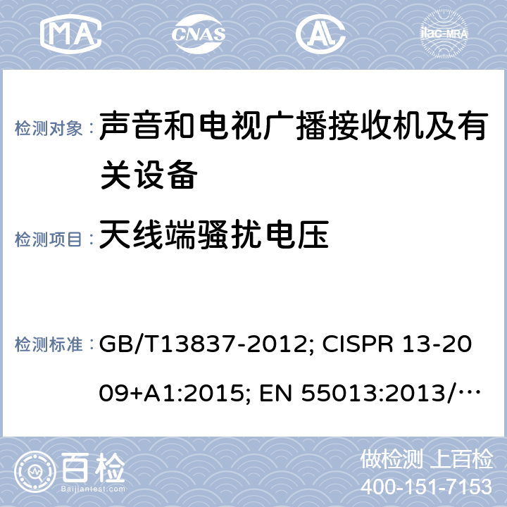 天线端骚扰电压 声音和电视广播接收机及有关设备无线电干扰特性限值和测量方法 GB/T13837-2012; CISPR 13-2009+A1:2015; EN 55013:2013/A1:2016 AS/NZS CISPR13:2012 AS/NZS CISPR13:2012/AMD1:2015 5.4