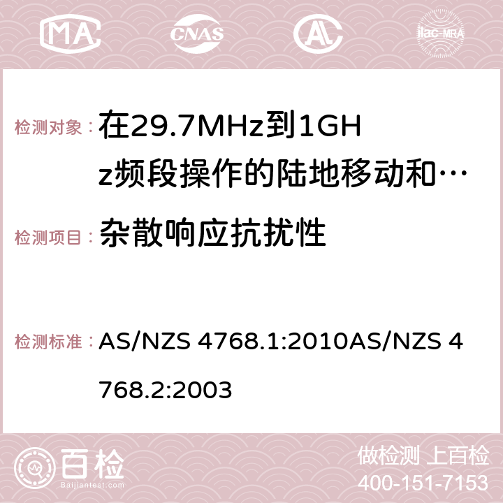 杂散响应抗扰性 在29.7MHz到1GHz频段操作的陆地移动和固定服务段数字射频设备 AS/NZS 4768.1:2010
AS/NZS 4768.2:2003