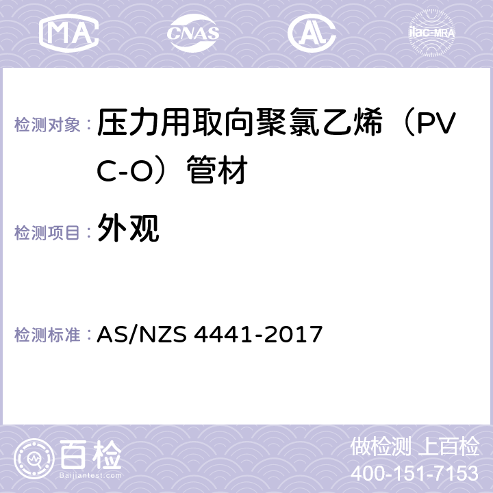 外观 压力用取向聚氯乙烯（PVC-O）管材 AS/NZS 4441-2017 9.1