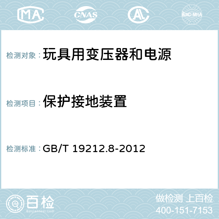 保护接地装置 GB/T 19212.8-2012 【强改推】电力变压器、电源、电抗器和类似产品的安全 第8部分:玩具用变压器和电源的特殊要求和试验