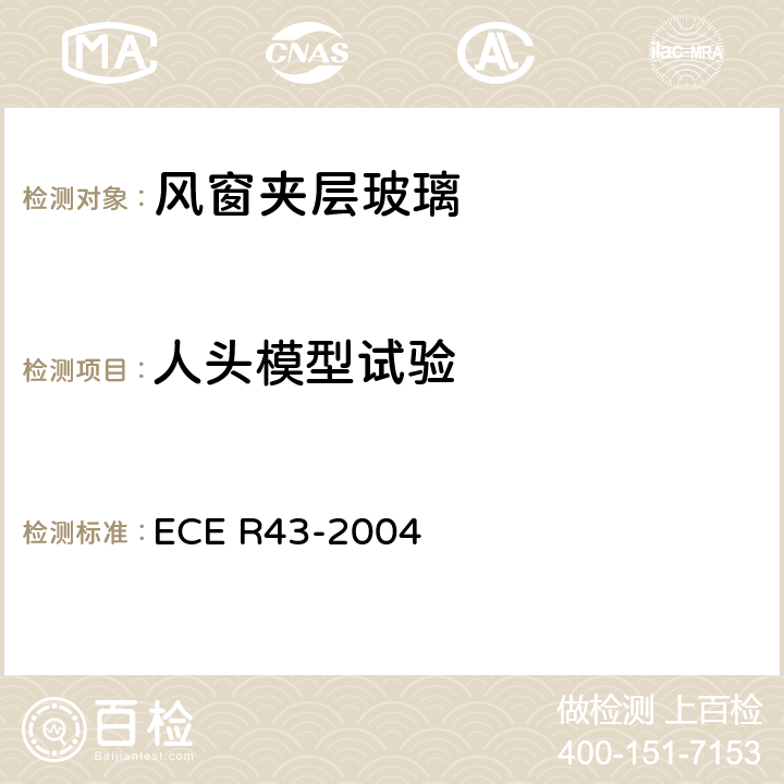 人头模型试验 ECE R43 关于批准安全玻璃材料的统一规定 -2004 A6/3