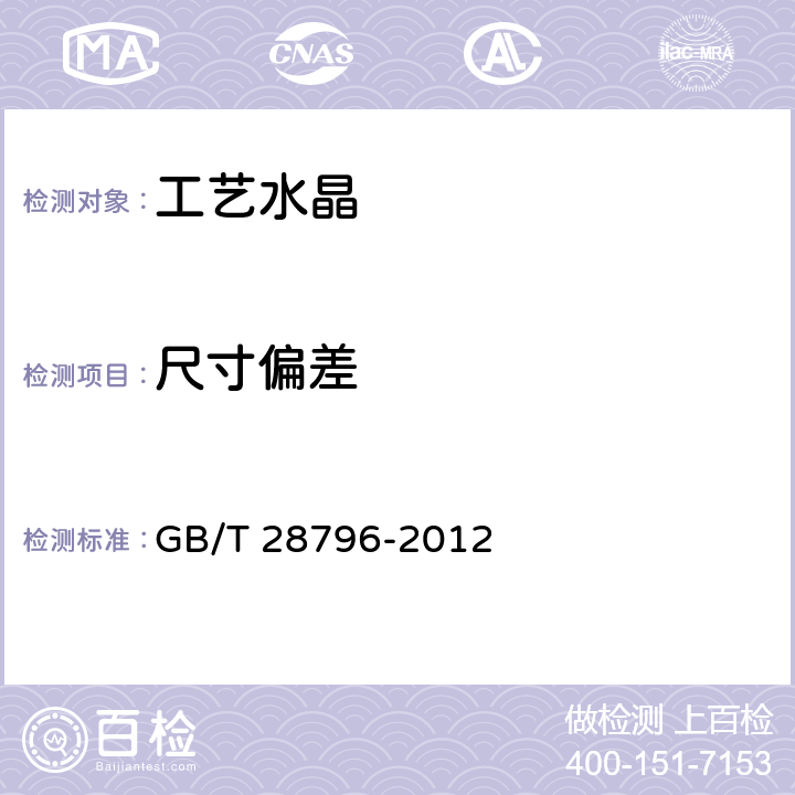 尺寸偏差 GB/T 28796-2012 工艺水晶饰品
