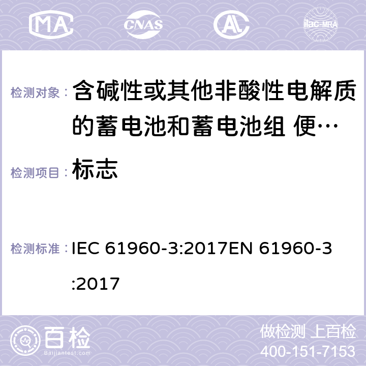 标志 含碱性或其他非酸性电解质的蓄电池和蓄电池组 便携式锂蓄电池和蓄电池组 - 第2部分：棱柱形和圆形锂蓄电池和蓄电池组 IEC 61960-3:2017
EN 61960-3:2017 5.2