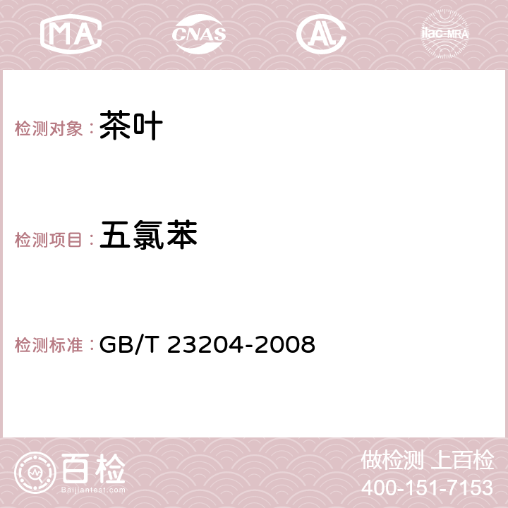 五氯苯 茶叶中519种农药及相关化学品残留量的测定 气相色谱-质谱法 GB/T 23204-2008