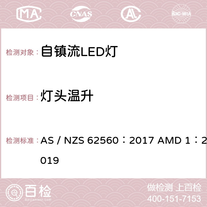 灯头温升 普通照明用50V以上自镇流LED灯的安全要求 AS / NZS 62560：2017 AMD 1：2019 10