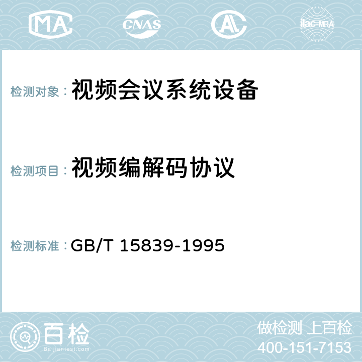 视频编解码协议 GB/T 15839-1995 64～1920kbit/s会议电视系统进网技术要求