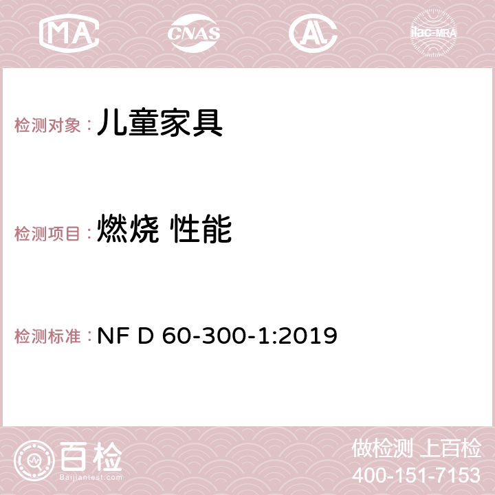 燃烧 性能 儿童家具-第1部分:家具安全的一般要求 NF D 60-300-1:2019 6.1.3