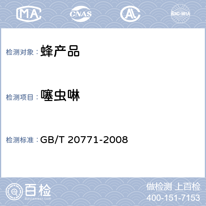 噻虫啉 蜂蜜中486种农药及相关化学品残留量的测定 液相色谱-串联质谱法 GB/T 20771-2008