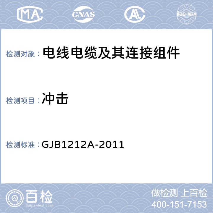 冲击 GJB 1212A-2011 《射频三同轴连接器通用规范》 GJB1212A-2011 4.5.14