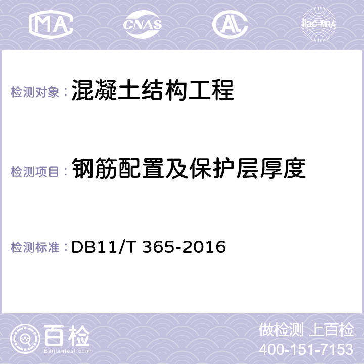 钢筋配置及保护层厚度 钢筋保护层厚度和钢筋直径检测技术规程 DB11/T 365-2016