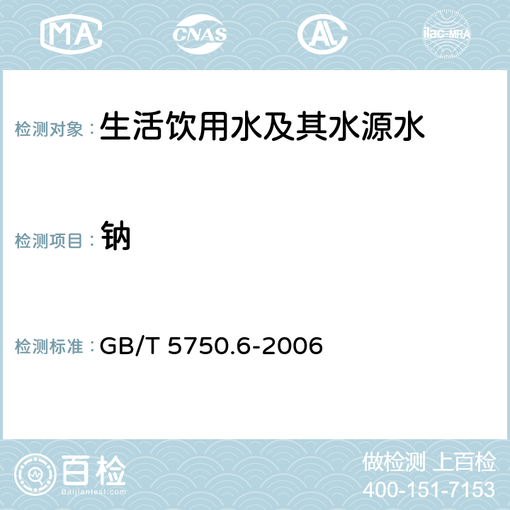 钠 生活饮用水标准检验方法 金属指标 GB/T 5750.6-2006