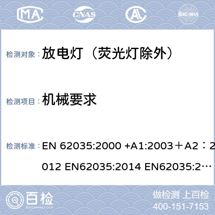 机械要求 EN 62035:2000 放电灯（荧光灯除外）安全要求  +A1:2003＋A2：2012 EN62035:2014 EN62035:2014+A1:2017 4.3