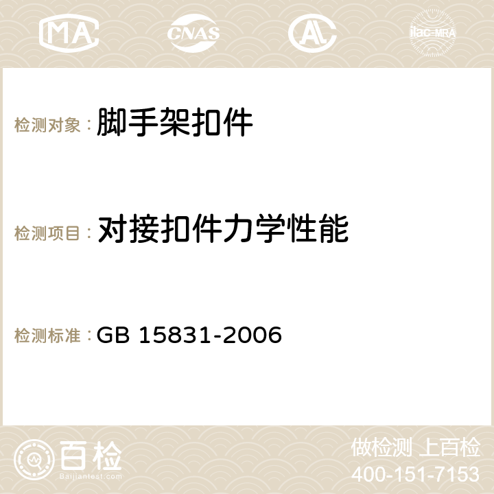 对接扣件力学性能 《钢管脚手架扣件》 GB 15831-2006 6.4